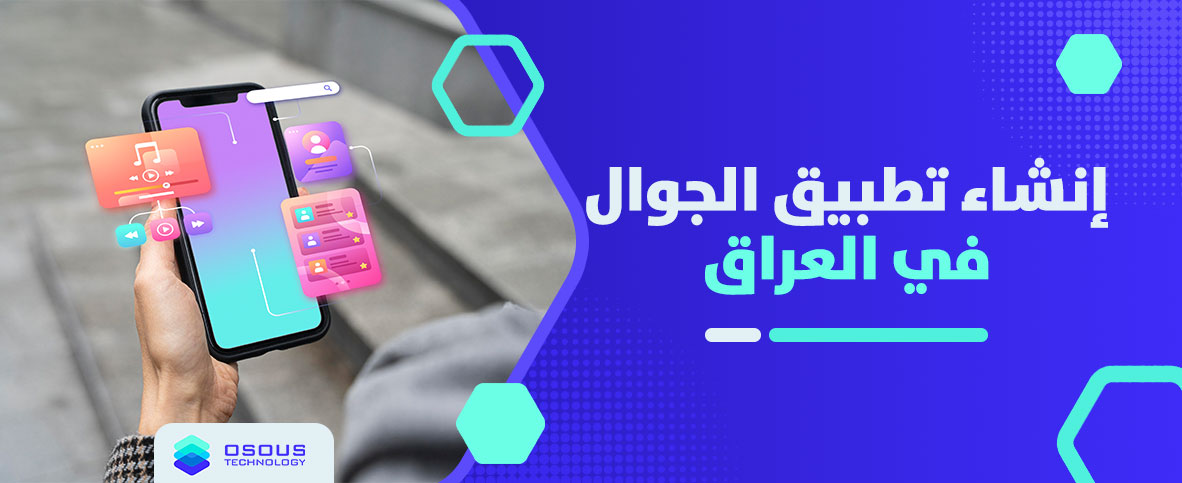 إنشاء تطبيق الجوال في العراق