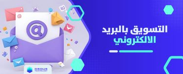 التسويق بالبريد الالكتروني