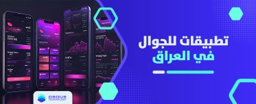 تطبيقات للجوال في العراق