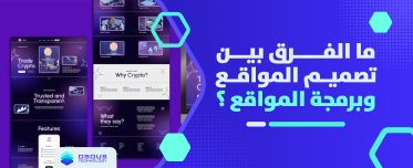 ما الفرق بين تصميم المواقع وبرمجة المواقع ؟