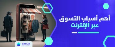 أهم أسباب التسوق عبر الإنترنت