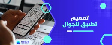 تصميم تطبيق للجوال