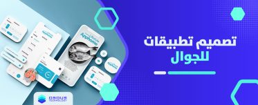 تصميم تطبيقات للجوال