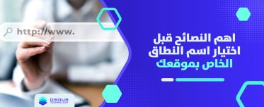 اهم النصائح قبل اختيار اسم النطاق الخاص بموقعك