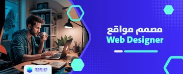 مصمم مواقع Web Designer