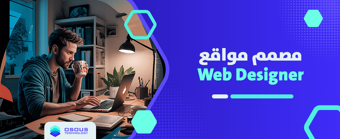 مصمم-مواقع-Web-Designer