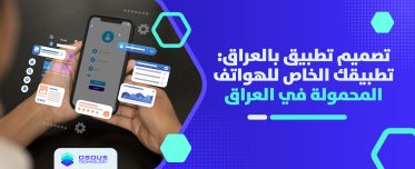 تصميم تطبيق بالعراق: تطبيقات للهواتف المحمولة في العراق