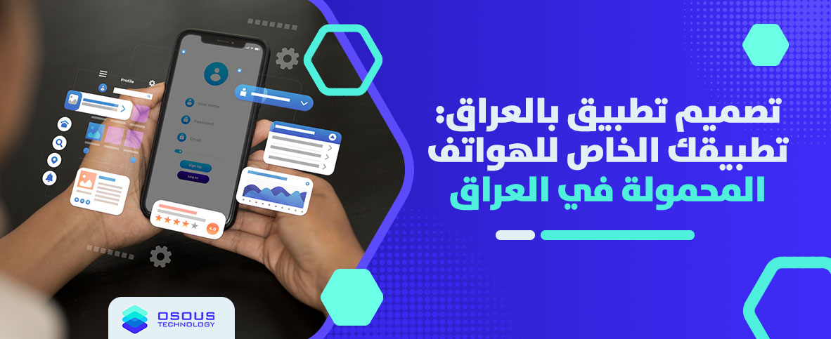 تصميم تطبيق بالعراق تطبيقك الخاص للهواتف المحمولة في العراق