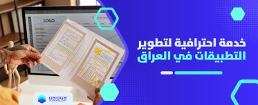 برمجة تطبيق: خدمة احترافية لتطوير التطبيقات في العراق