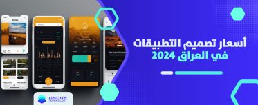 أسعار تصميم التطبيقات في العراق 2024