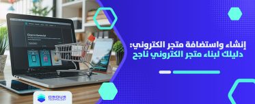 إنشاء واستضافة متجر الكتروني: دليلك لبناء متجر الكتروني ناجح