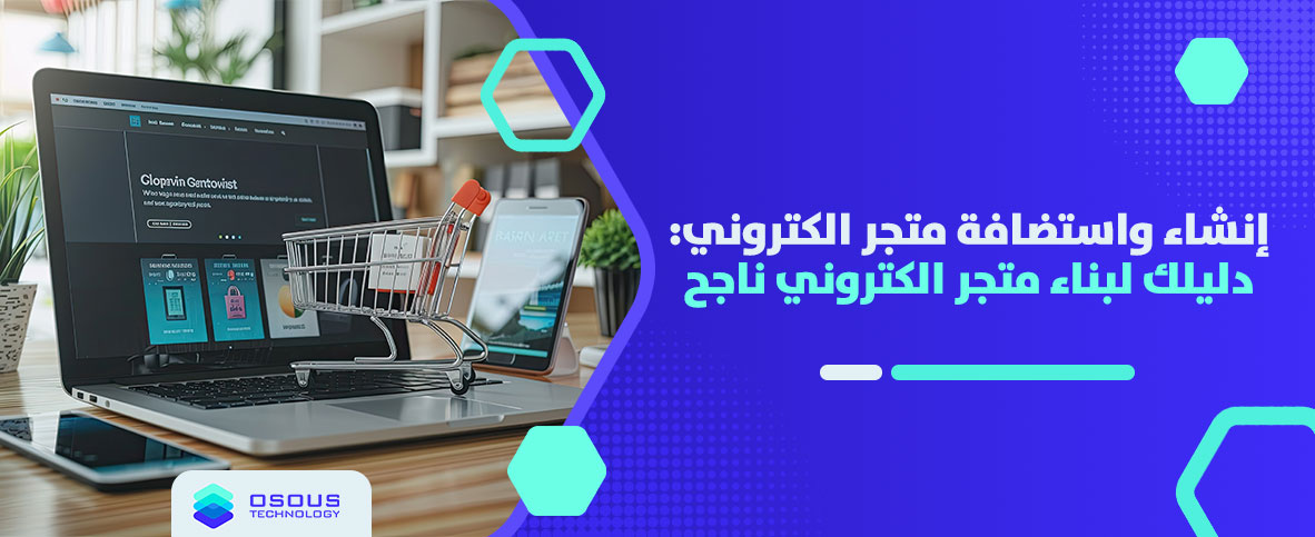 إنشاء واستضافة متجر الكتروني ناجح