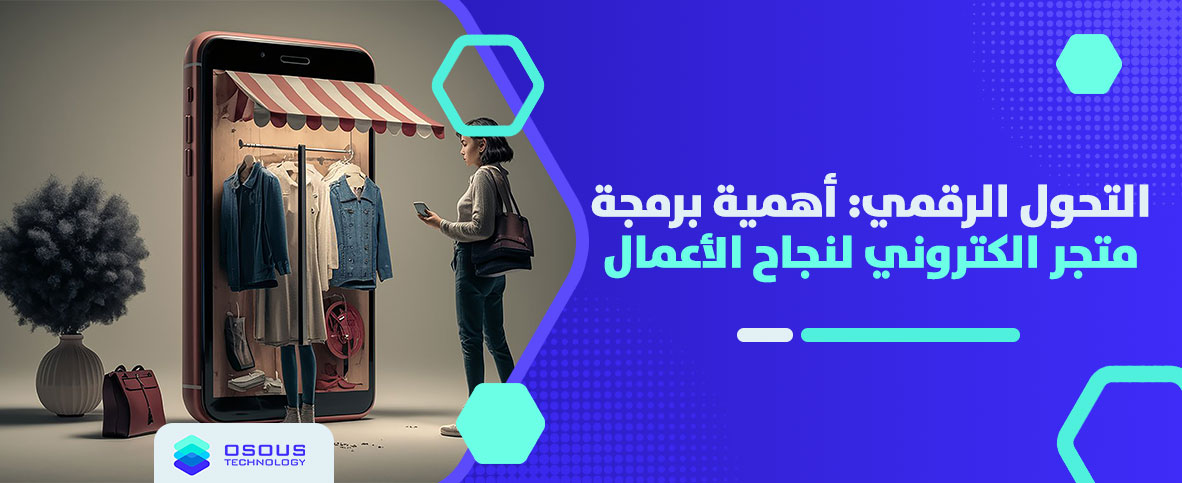 أهمية برمجة متجر الكتروني لنجاح الأعمال