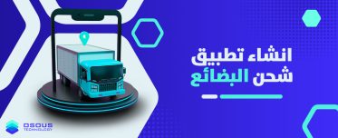 انشاء تطبيق شحن البضائع