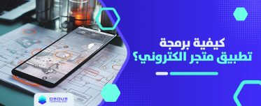 كيفية برمجة تطبيق متجر الكتروني؟