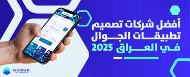 أفضل شركات تصميم تطبيقات الجوال في العراق 2025