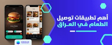 أهم تطبيقات توصيل الطعام في العراق