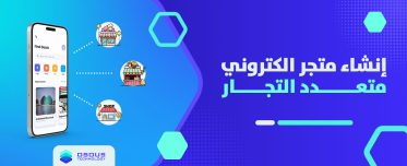 انشاء متجر الكتروني متجر متعدد التجار