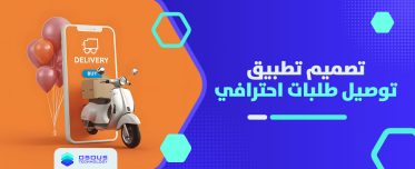 تصميم تطبيق توصيل طلبات احترافي 2024 – ابدأ نجاحك الرقمي الآن