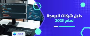 دليل شركات البرمجة لعام 2025