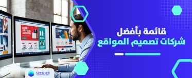 قائمة بأفضل شركات تصميم المواقع