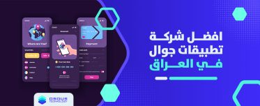 افضل شركة تطبيقات جوال في العراق